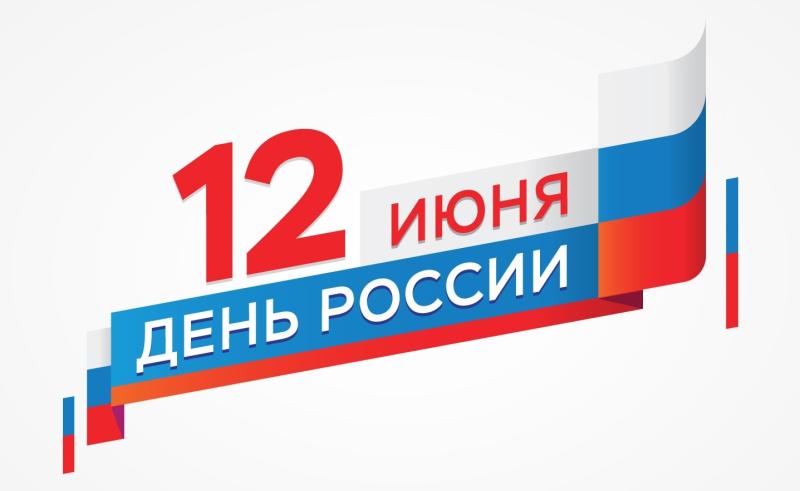 Режим работы 12 июня 2024 г.