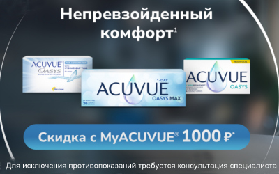 Скидки в MyAcuvue Ноябрь 2025 г.