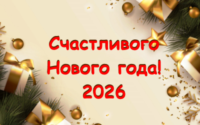 Счастливого Нового 2026 года и Рождества!