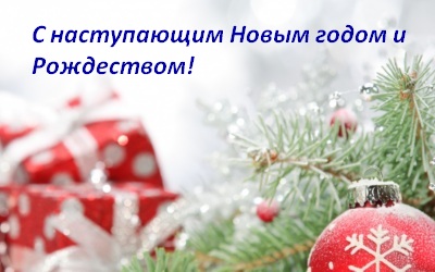 С наступающим 2022 Новым годом и Рождеством!