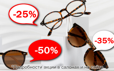 Яркие скидки! Скидки на оправы и солнцезащитные очки до 70%!