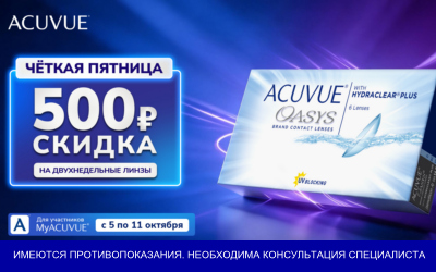 Впервые! Распродажа в MyAcuvue!
