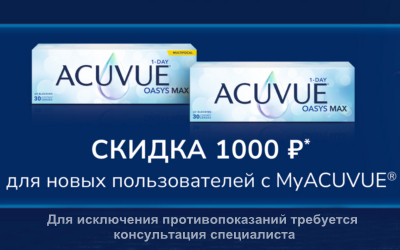 Скидка 1000 руб. для новых пользователей MyAcuvue Скидка 1000 руб. для новых пользователей MyAcuvue