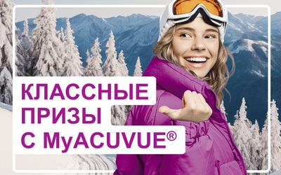 Открой глаза на горы с ACUVUE!