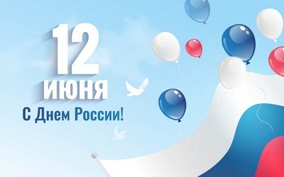 Режим работы 12-14 июня 2026 г.