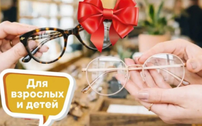 Вторая оправа в ПОДАРОК! Май 2026 г.