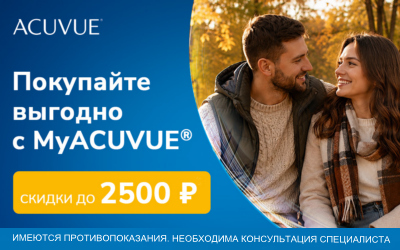 Выгодный Октябрь 2026 в MyAcuvue.*