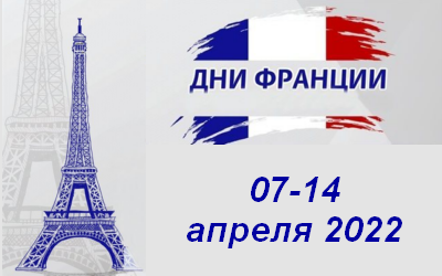 Дни Французской оптики 07-14 апреля 2022