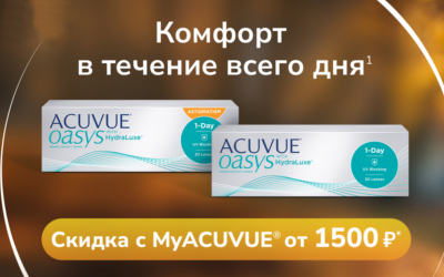 Скидка от 1500 руб. в приложении MyAcuvue Октябрь 2025