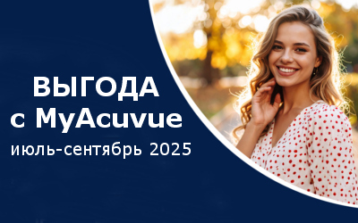 Выгода с MyAcuvue в июле-сентябре 2025 г.
