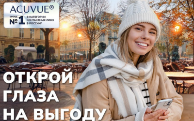 Открой глаза на выгоду с MyAcuvue! Ноябрь 2024