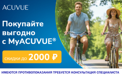 Видеть жизнь с MyAcuvue. Август 2026 г.*